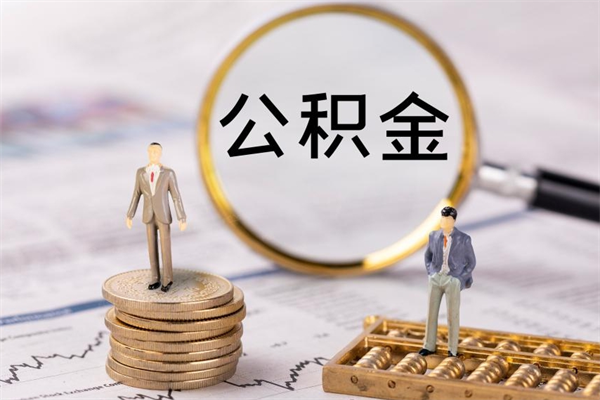 定州帮提公积金资料（帮提住房公积金吗）