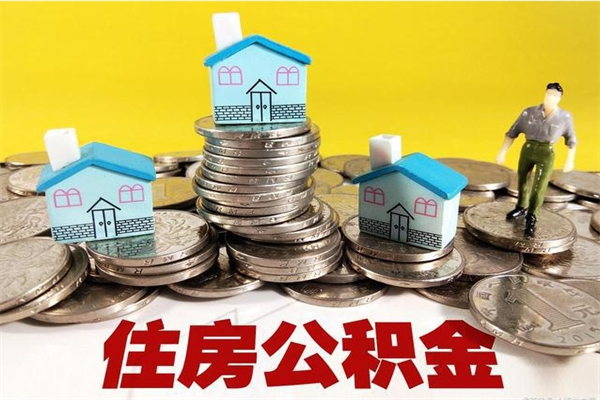 定州公积金离职后怎么代取（离职住房公积金代办）