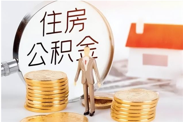 定州负债可以取公积金吗（负债公积金可以贷款买房吗?）