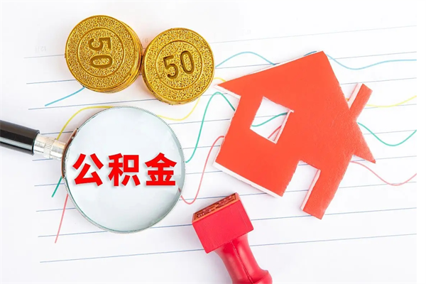 定州如何取出来公积金（怎么取住房公积金出来）