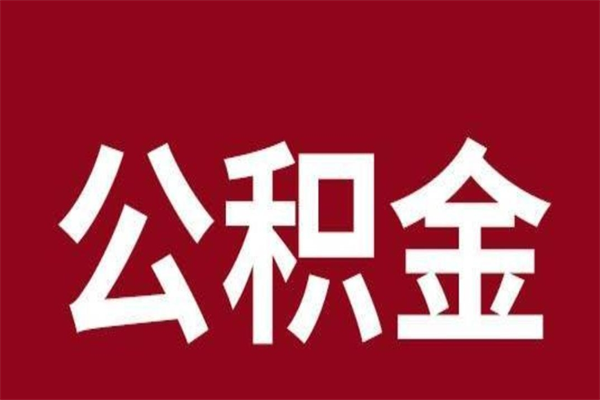 定州离职公积金的钱怎么取出来（离职怎么取公积金里的钱）