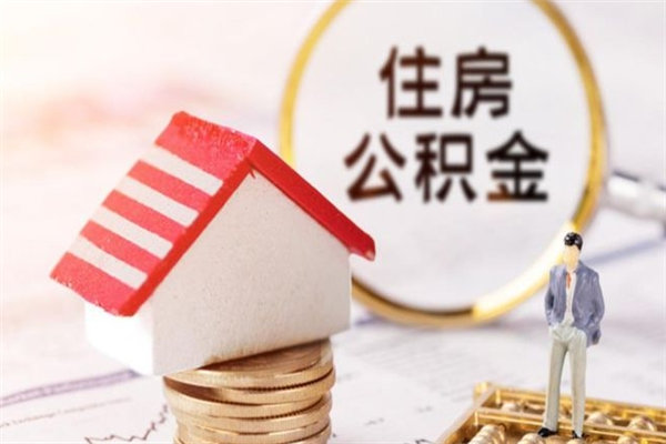 定州离职了公积金什么时候能取（离职了住房公积金什么时候能取）