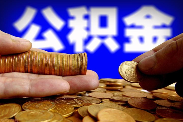 定州公积金急用钱取（急需用钱住房公积金怎么取）