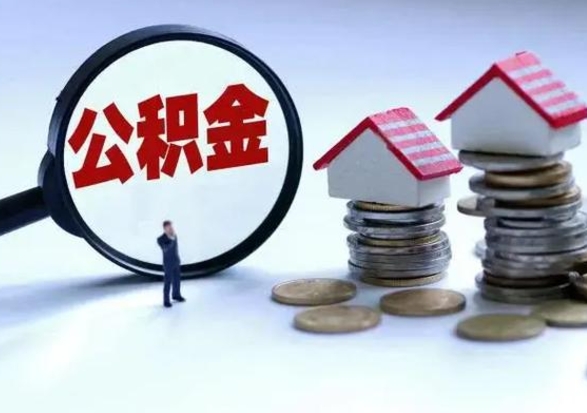 定州离职了怎么取公积金（离职了怎么提取住房公积金的钱）