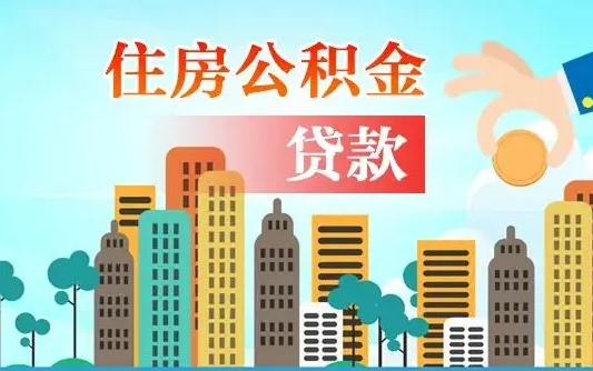 定州离职如何取的公积金（离职怎么提取住房公积金的钱）