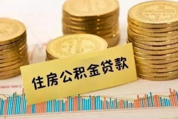 定州离职了可以取出公积金吗（离职后是否可以取出公积金）