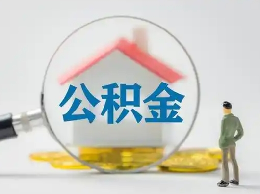 定州取出公积金流程（取出住房公积金的步骤）